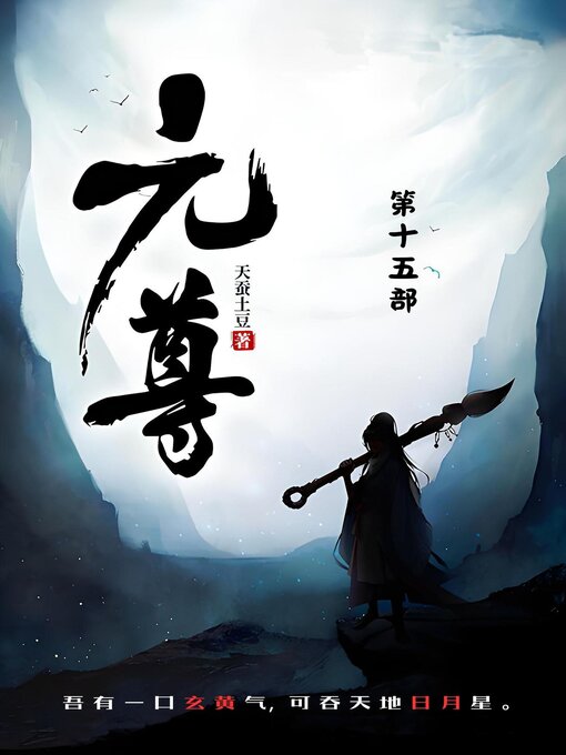 Title details for 元尊 by 天蚕土豆 - Available